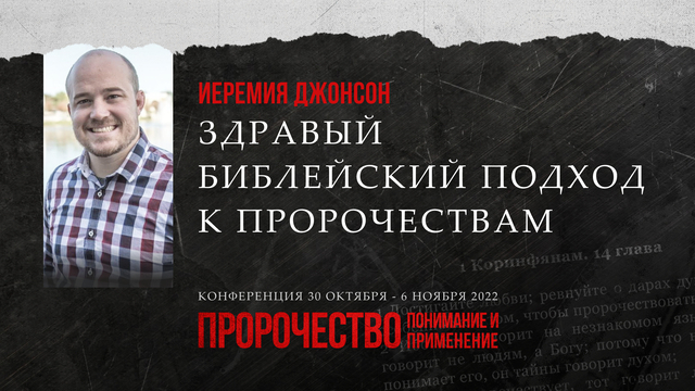 Здравый библейский подход к пророчествам