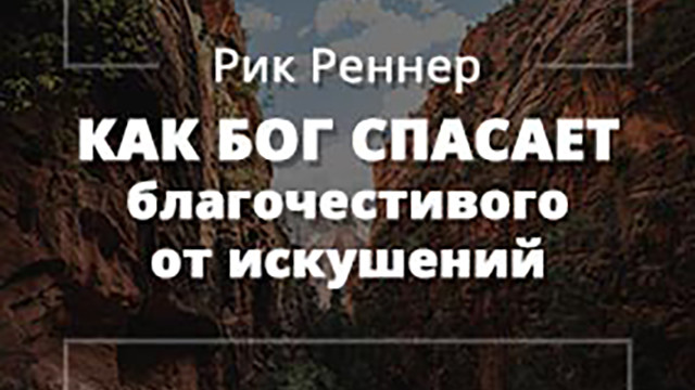 Как Бог спасает благочестивого от искушений