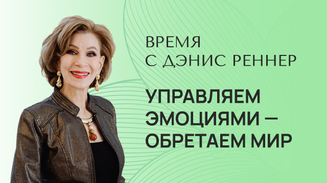 Управляем эмоциями – обретаем мир