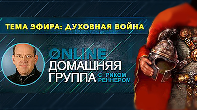 Духовная война