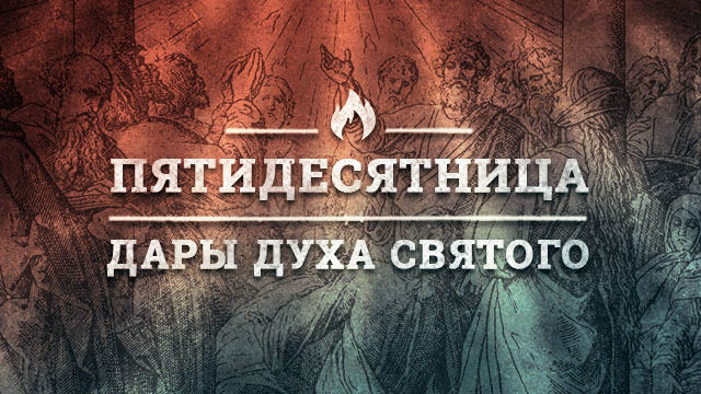 Дары Духа Святого