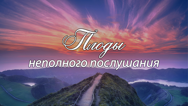 Последствия неполного послушания