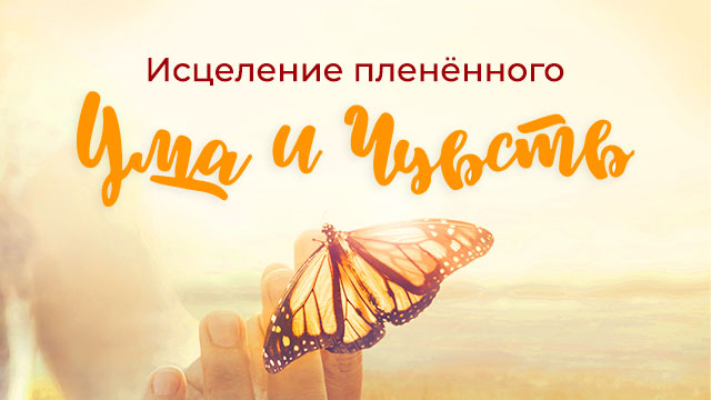 Исцеление пленённого ума и чувств