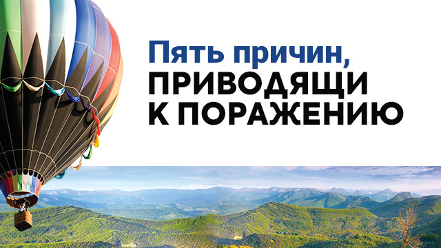 Пять причин, приводящих к поражению