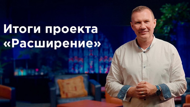 Итоги проекта «Расширение». Мы не останавливаемся!