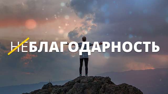 Неблагодарность