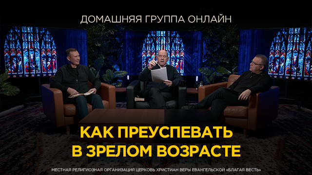 Как преуспевать в зрелом возрасте