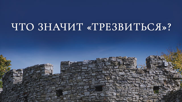 Что значит «трезвиться»?