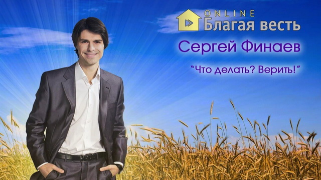 Что делать? Верить!