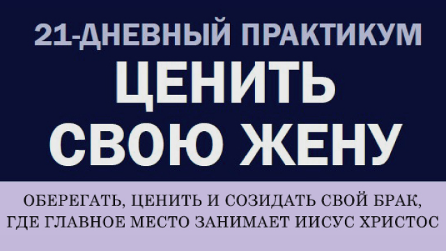 21-дневный практикум «Ценить свою жену»