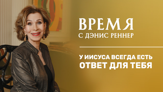 У Иисуса всегда есть ответ для тебя