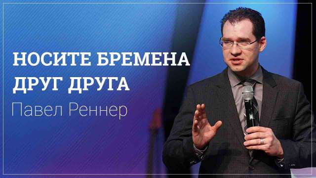 Носите бремена друг друга