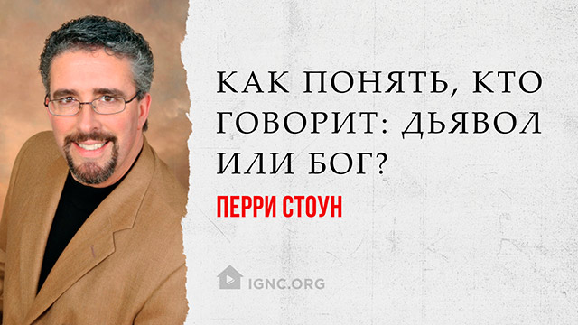 Перри Стоун: как понять, кто говорит: дьявол или Бог?