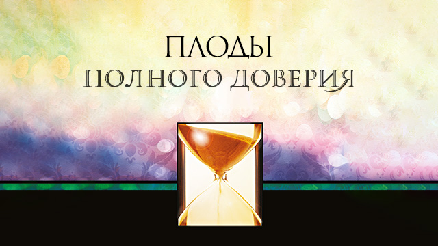 Плоды полного доверия