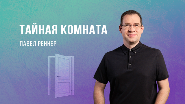 Тайная комната