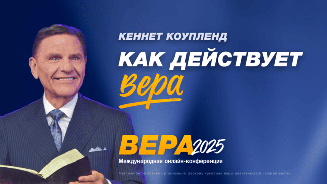 Как действует вера