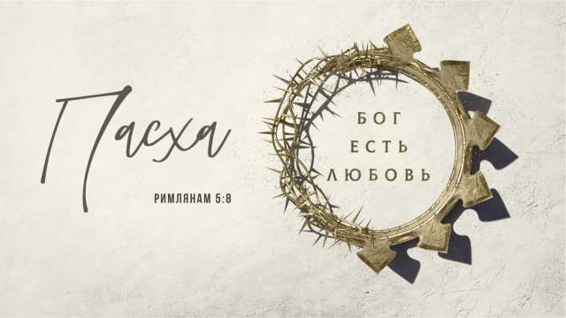 Пасха 2021