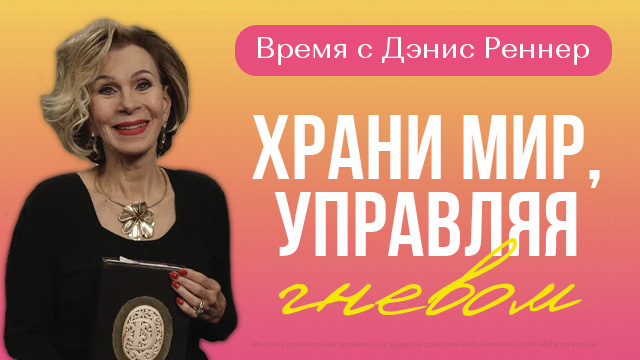 Храни мир, управляя гневом