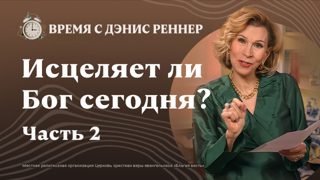 Вера − пункт назначения или отправная точка