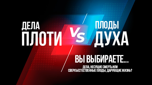 Дела плоти против плодов Духа