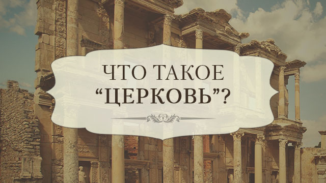 Что такое «церковь»? 