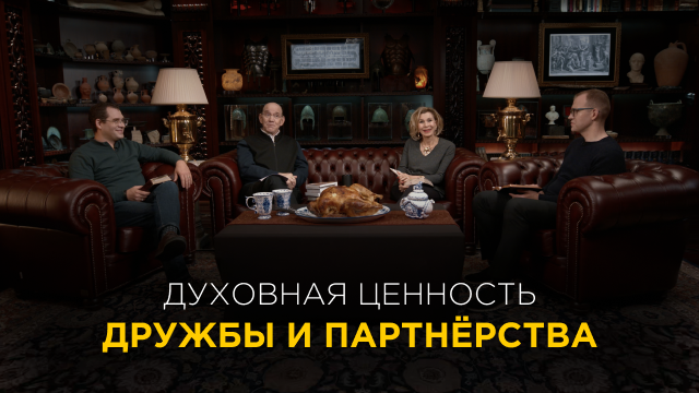Духовная ценность дружбы и партнёрства