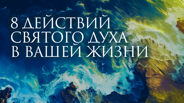 8 действий Святого Духа в вашей жизни
