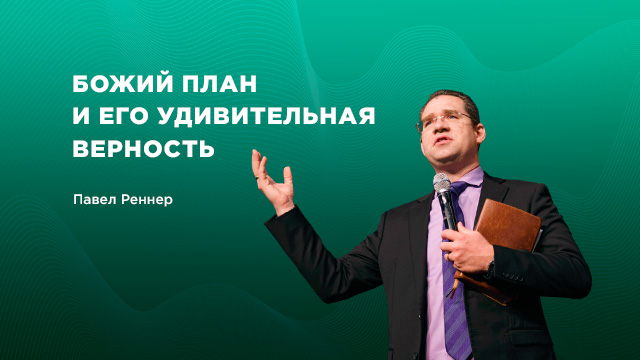 Божий план и Его удивительная верность