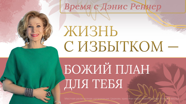 Жизнь с избытком – Божий план для тебя