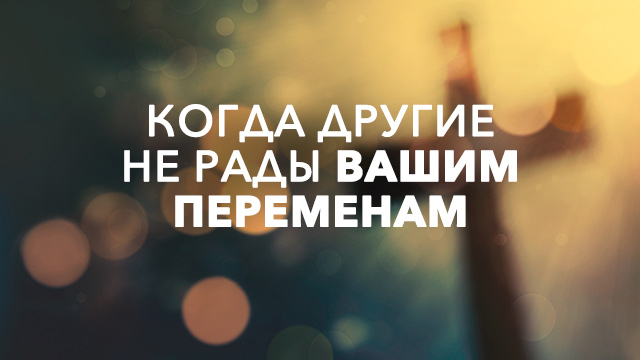 Когда другие не рады вашим переменам