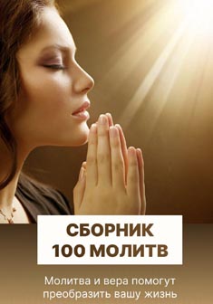 Сборник 100 молитв