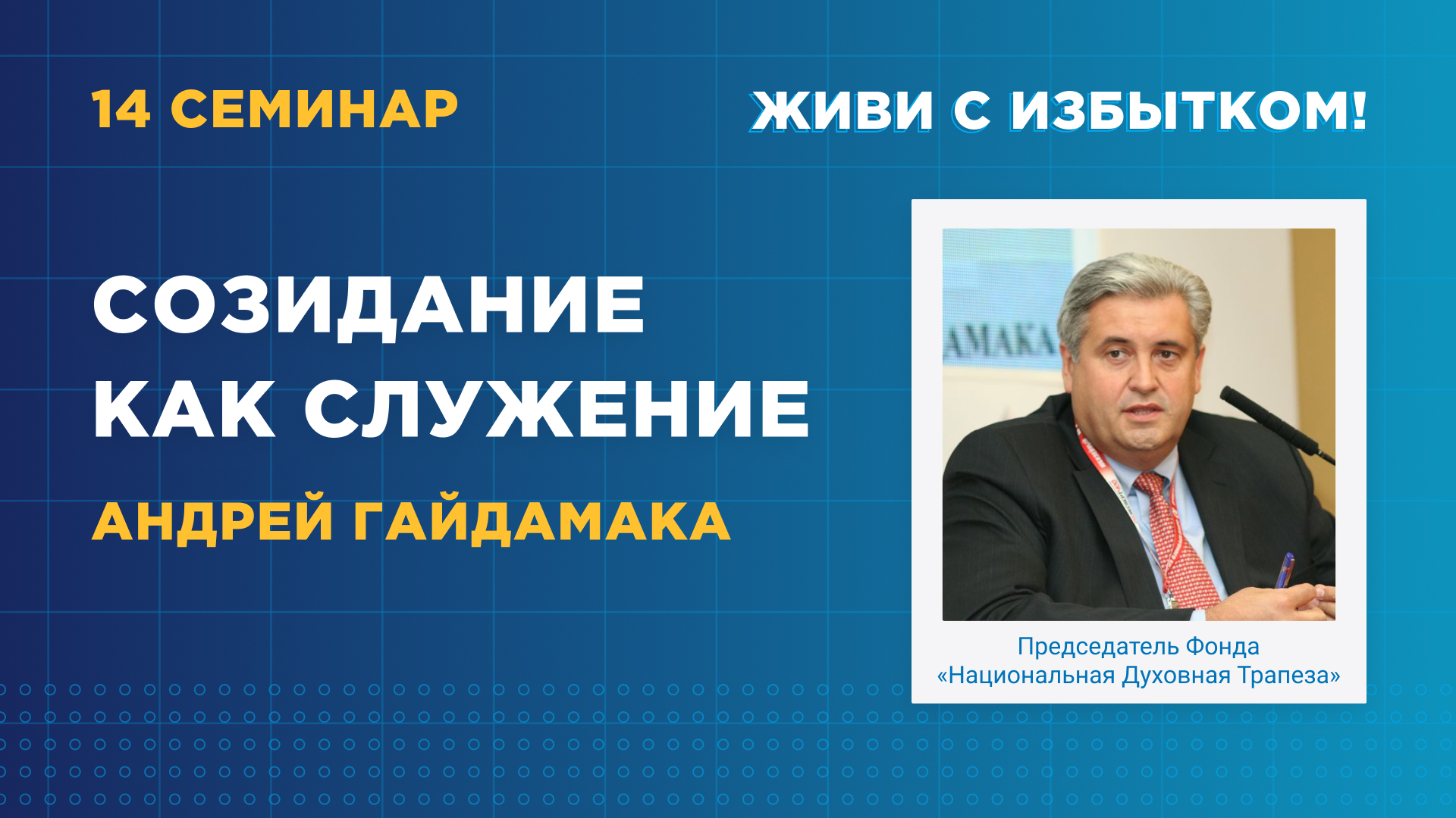 Созидание как служение