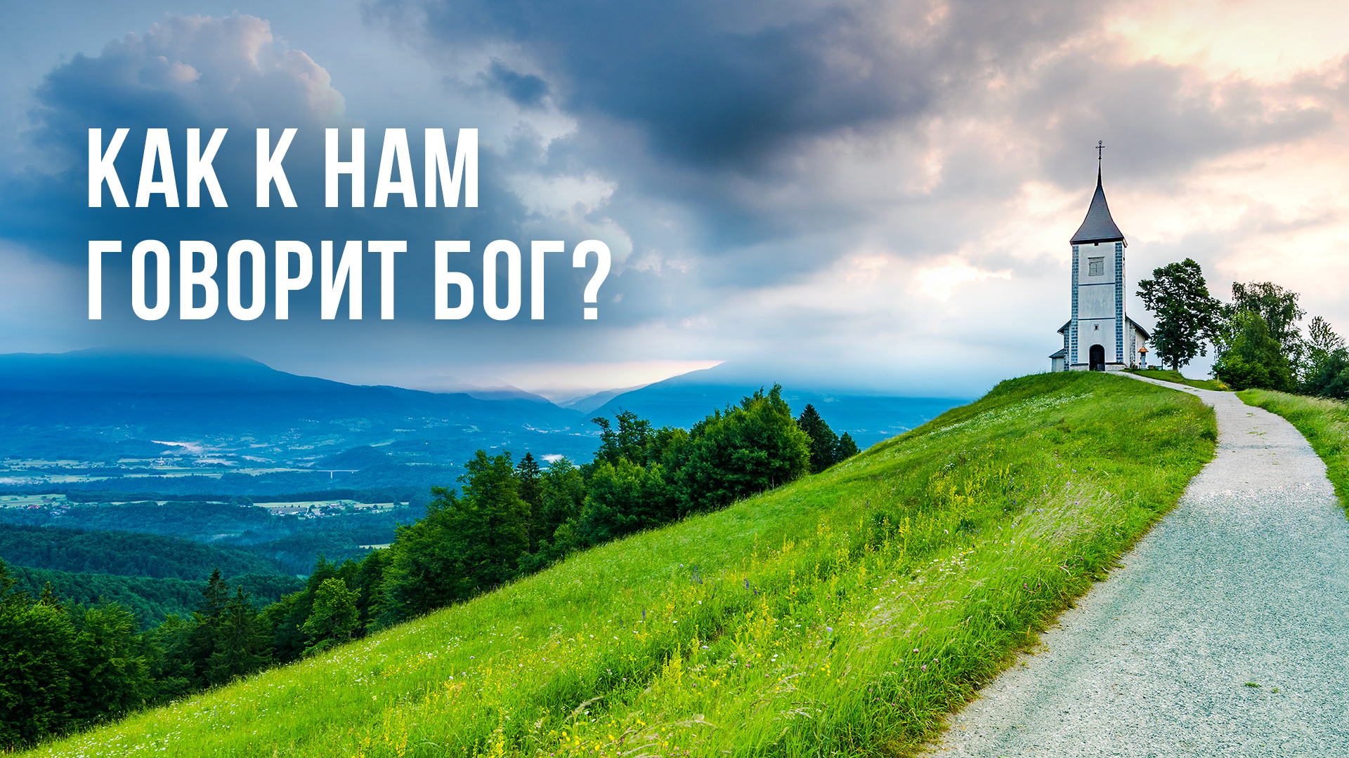 Как к нам говорит Бог?