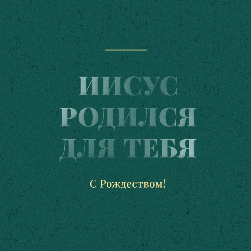 Иисус родился для тебя 32