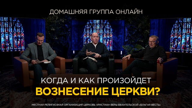 Когда и как произойдет Вознесение Церкви