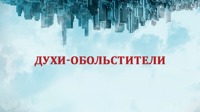 Духи-обольстители