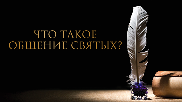 Что такое общение святых?