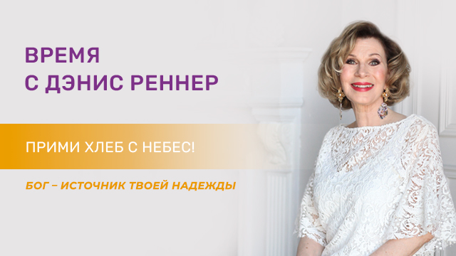 Прими хлеб с небес! Бог – источник твоей надежды