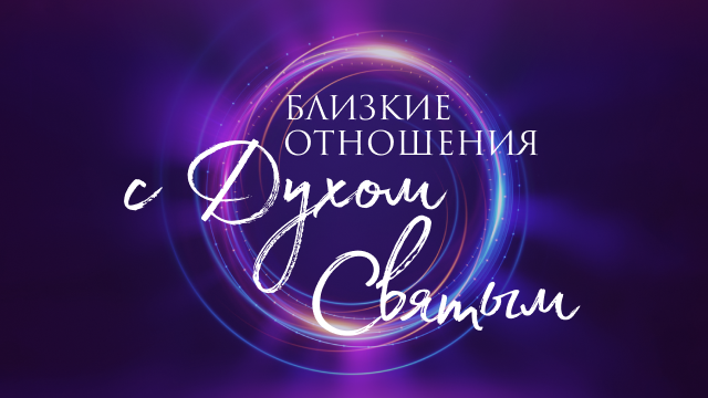 Близкие отношения с Духом Святым
