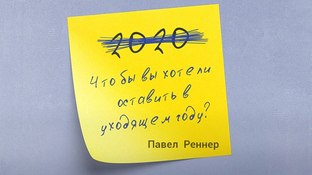 Что бы вы хотели оставить в уходящем году?