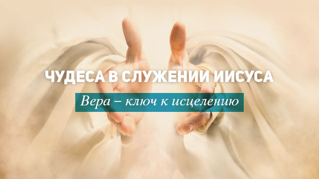 Как исцелял Иисус?