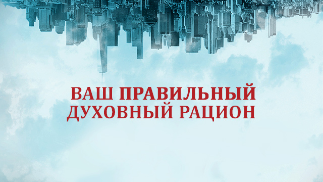 Ваш правильный духовный рацион
