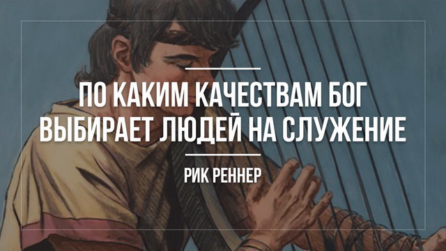 По каким качествам Бог выбирает людей для служения