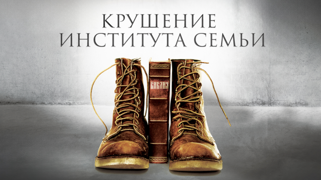 Крушение института семьи