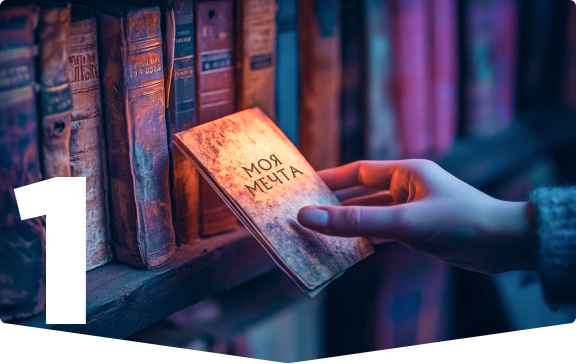 Вспомните, о чём вы давно мечтали