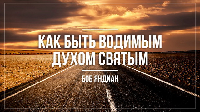 Как быть водимым Духом Святым