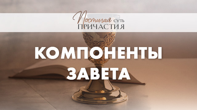 Компоненты завета