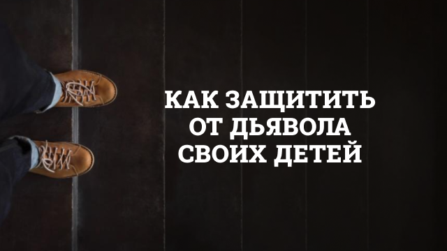 Как защитить от дьявола своих детей