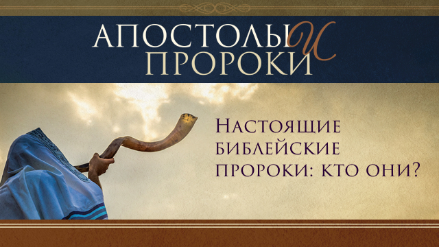 Апостолы и Пророки. Часть 3. Настоящие библейские пророки: кто они?