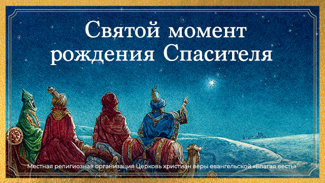 Святой момент рождения Спасителя